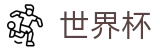 2026世界杯投注网站(World Cup)官方平台